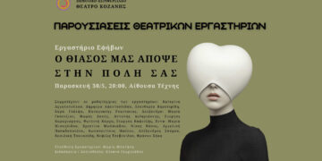 Θεατρική παράσταση από το Εφηβικό Εργαστήρι του ΔΗΠΕΘΕ Κοζάνης: «Ο θίασός μας απόψε στην πόλη σας»