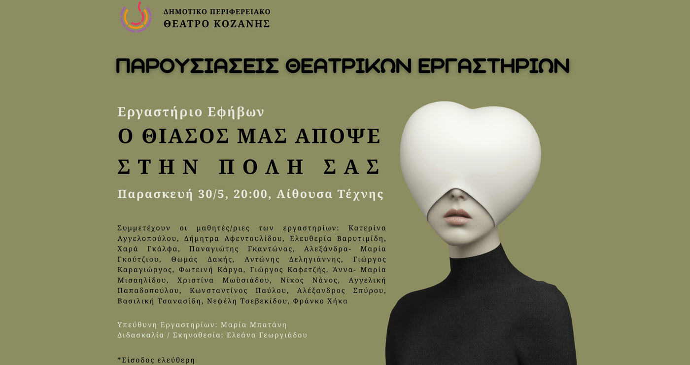 Θεατρική παράσταση από το Εφηβικό Εργαστήρι του ΔΗΠΕΘΕ Κοζάνης: «Ο θίασός μας απόψε στην πόλη σας»