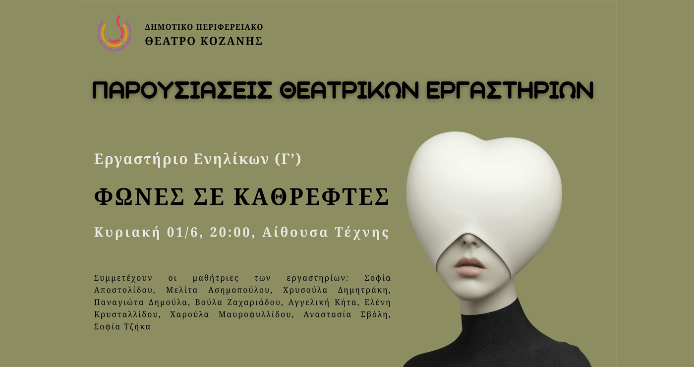 Παρουσιάσεις των Θεατρικών Εργαστηρίων του ΔΗΠΕΘΕ: «ΦΩΝΕΣ ΣΕ ΚΑΘΡΕΦΤΕΣ» την Κυριακή 1 Ιουνίου