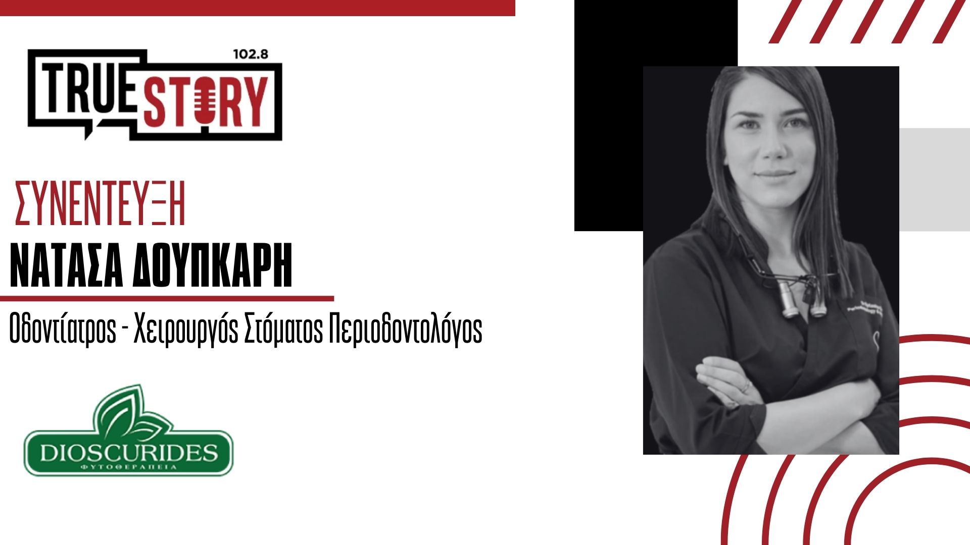 Η Νατάσα Δούπκαρη μιλάει για την στοματική μας υγεία: Ουλίτιδα και περιοδοντίτιδα