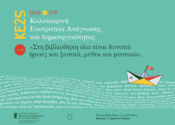 Συναρπαστικό πρόγραμμα καλοκαιρινών δράσεων στη Δημοτική Βιβλιοθήκη Κοζάνης