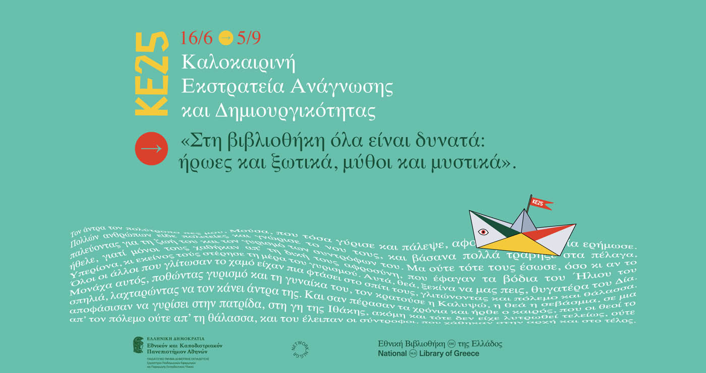 Συναρπαστικό πρόγραμμα καλοκαιρινών δράσεων στη Δημοτική Βιβλιοθήκη Κοζάνης