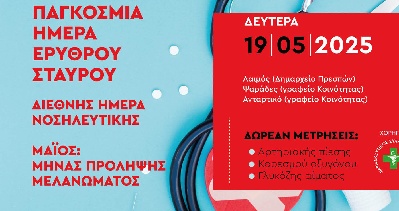 Ανοιχτή υγειονομική δράση του Ερυθρού Σταυρού Φλώρινας στις Πρέσπες – Ενημέρωση και προληπτικοί έλεγχοι για όλους