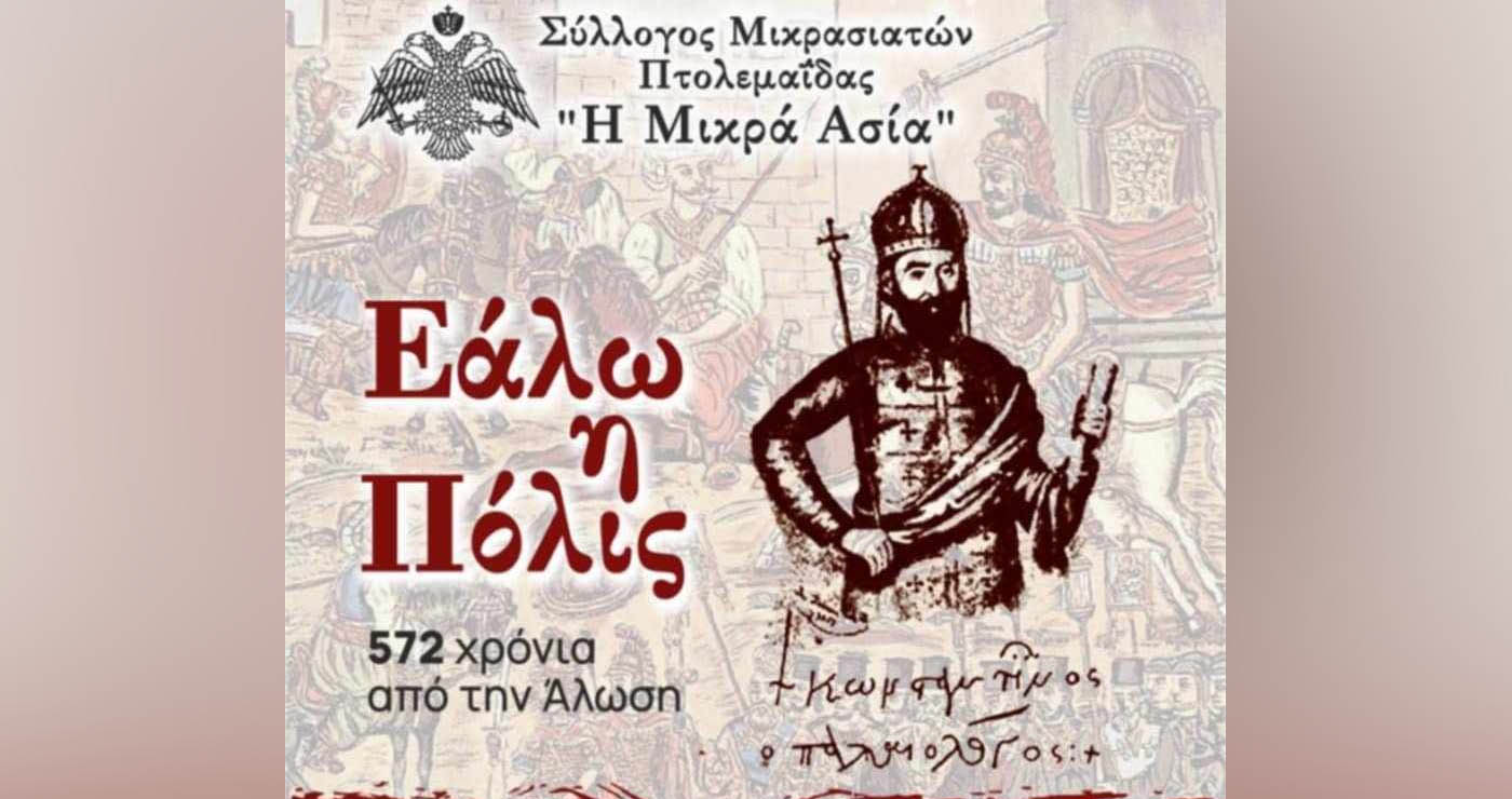 Σύλλογος Μικρασιατών Πτολεμαΐδας: Χορωδιακή συνάντηση αφιερωμένη στην Άλωση της Πόλης
