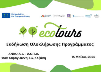 Εκδήλωση ολοκλήρωσης του προγράμματος «ECOTOURS» στην Κοζάνη – Στο επίκεντρο ο βιώσιμος τουρισμός