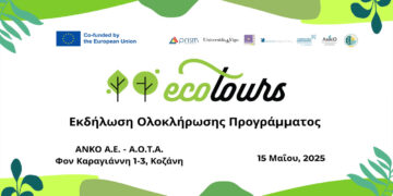 Εκδήλωση ολοκλήρωσης του προγράμματος «ECOTOURS» στην Κοζάνη – Στο επίκεντρο ο βιώσιμος τουρισμός