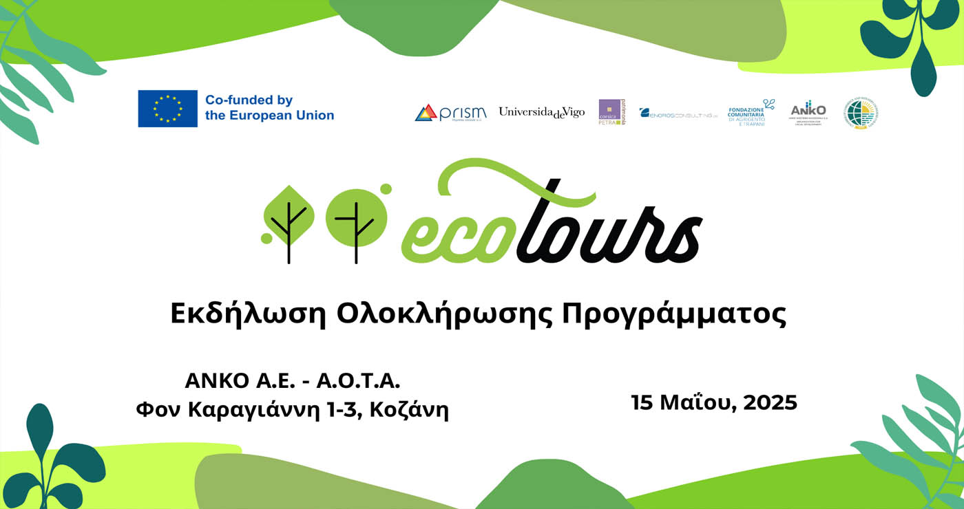 Εκδήλωση ολοκλήρωσης του προγράμματος «ECOTOURS» στην Κοζάνη – Στο επίκεντρο ο βιώσιμος τουρισμός