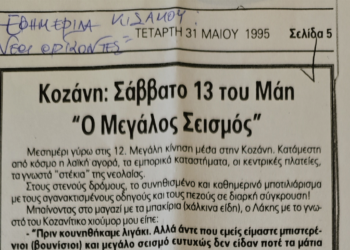 Κοζάνη: Σάββατο 13 του Μάη «Ο Μεγάλος Σεισμός» – Άρθρο της Γεωργίας Καστρινάκη στην Εφημερίδα Κισάμου «Νέοι Ορίζοντες»   