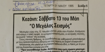 Κοζάνη: Σάββατο 13 του Μάη «Ο Μεγάλος Σεισμός» – Άρθρο της Γεωργίας Καστρινάκη στην Εφημερίδα Κισάμου «Νέοι Ορίζοντες»   