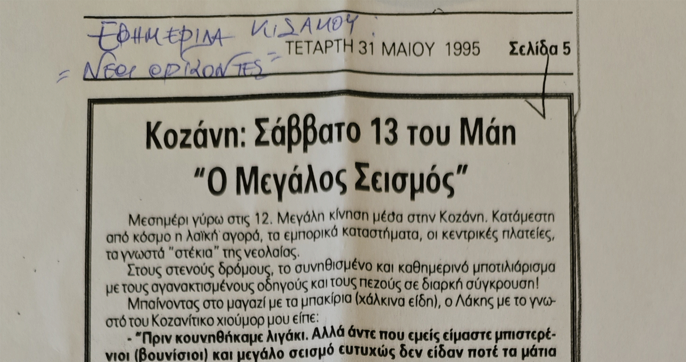 Κοζάνη: Σάββατο 13 του Μάη «Ο Μεγάλος Σεισμός» – Άρθρο της Γεωργίας Καστρινάκη στην Εφημερίδα Κισάμου «Νέοι Ορίζοντες»   