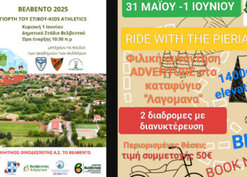 Βελβεντό: Στίβος για παιδιά και περιπέτεια στα Πιέρια