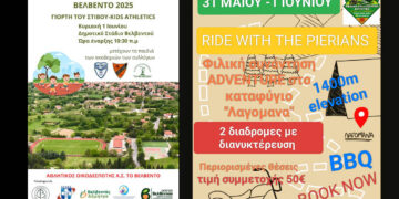 Βελβεντό: Στίβος για παιδιά και περιπέτεια στα Πιέρια