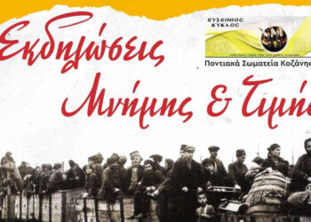 Κοζάνη: Εκδηλώσεις Μνήμης & Τιμής για τη γενοκτονία των Ποντίων – “Δεν ξεχνώ”
