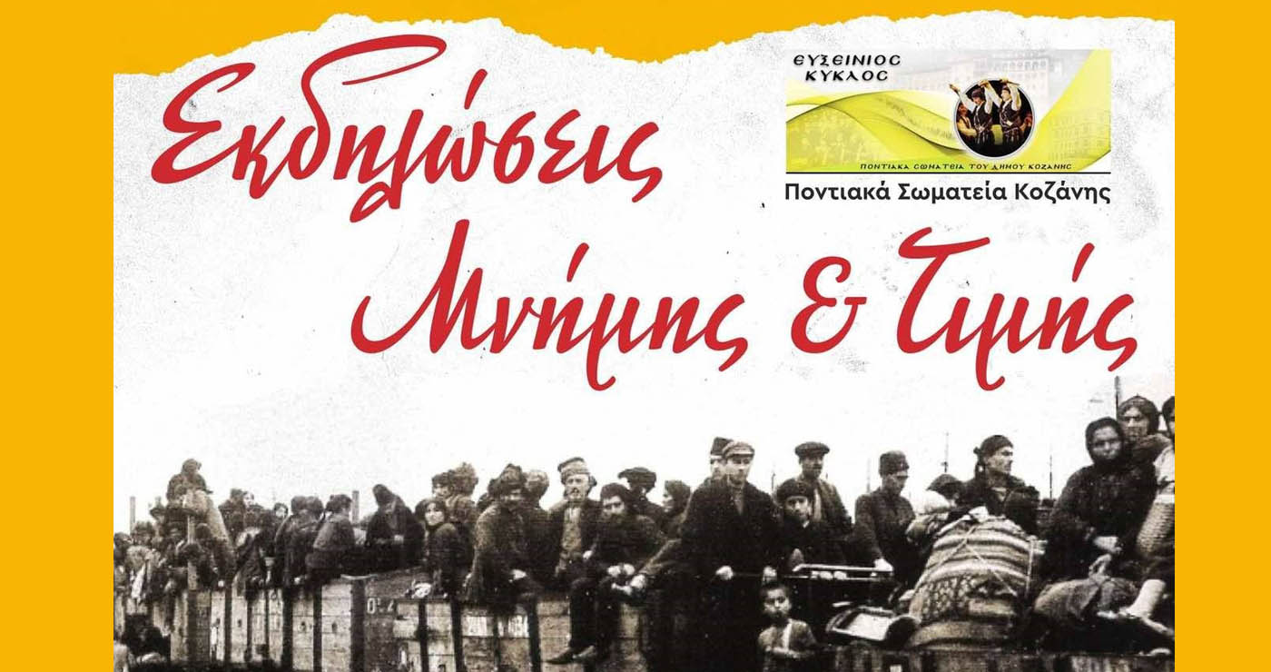 Κοζάνη: Εκδηλώσεις Μνήμης & Τιμής για τη γενοκτονία των Ποντίων – “Δεν ξεχνώ”