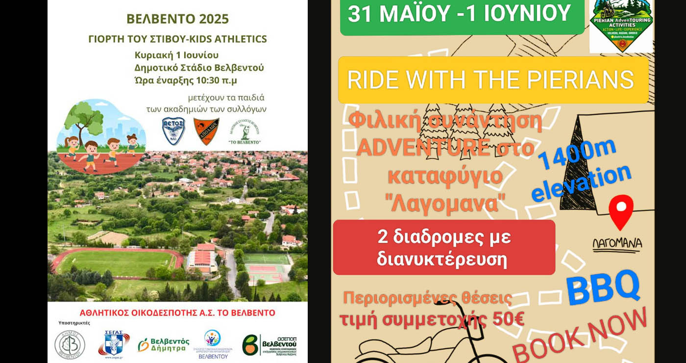 Βελβεντό: Στίβος για παιδιά και περιπέτεια στα Πιέρια