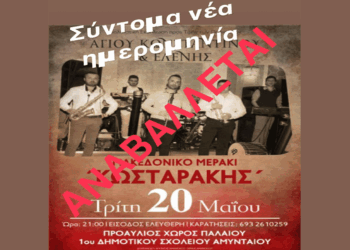 Το παρασκήνιο της αναβολής της μουσικής εκδήλωσης στο Αμύνταιο – Τι έφεραν οι καταγγελίες για αλυτρωτικούς στίχους