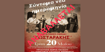 Το παρασκήνιο της αναβολής της μουσικής εκδήλωσης στο Αμύνταιο – Τι έφεραν οι καταγγελίες για αλυτρωτικούς στίχους