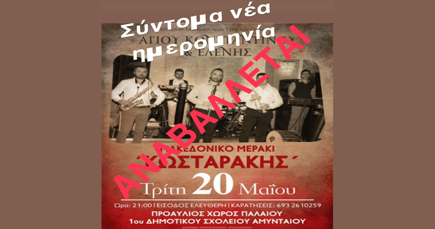 Το παρασκήνιο της αναβολής της μουσικής εκδήλωσης στο Αμύνταιο – Τι έφεραν οι καταγγελίες για αλυτρωτικούς στίχους