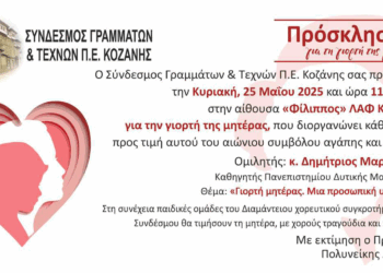 Τη γιορτή της Μητέρας τιμά ο Σύνδεσμος Γραμμάτων και Τεχνών ΠΕ Κοζάνης με μια εκδήλωση την Κυριακή 25/5