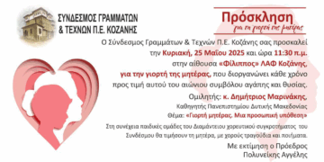 Τη γιορτή της Μητέρας τιμά ο Σύνδεσμος Γραμμάτων και Τεχνών ΠΕ Κοζάνης με μια εκδήλωση την Κυριακή 25/5