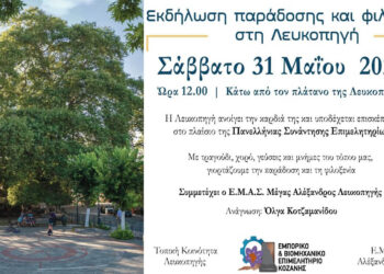 Εκδήλωση παράδοσης και φιλοξενίας στη Λευκοπηγή Κοζάνης