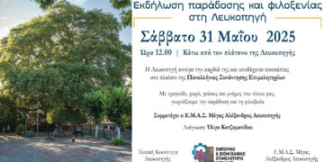 Εκδήλωση παράδοσης και φιλοξενίας στη Λευκοπηγή Κοζάνης