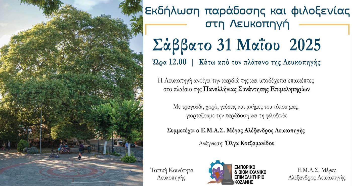 Εκδήλωση παράδοσης και φιλοξενίας στη Λευκοπηγή Κοζάνης