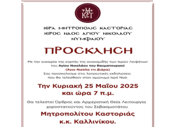 Ανακομιδή Ιερών Λειψάνων του Αγίου Νικολάου του Θαυματουργού στο Νυμφαίο την Κυριακή 25 Μαΐου