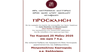 Ανακομιδή Ιερών Λειψάνων του Αγίου Νικολάου του Θαυματουργού στο Νυμφαίο την Κυριακή 25 Μαΐου