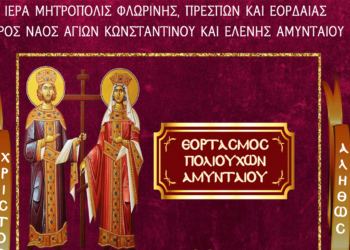 Εορτασμός Αγ. Κων/νου και Ελένης Πολιούχων Αμυνταίου – Πρόγραμμα Ι. Ακολουθιών 20 και 21 Μαΐου