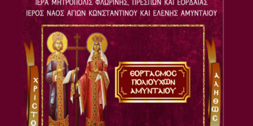 Εορτασμός Αγ. Κων/νου και Ελένης Πολιούχων Αμυνταίου – Πρόγραμμα Ι. Ακολουθιών 20 και 21 Μαΐου