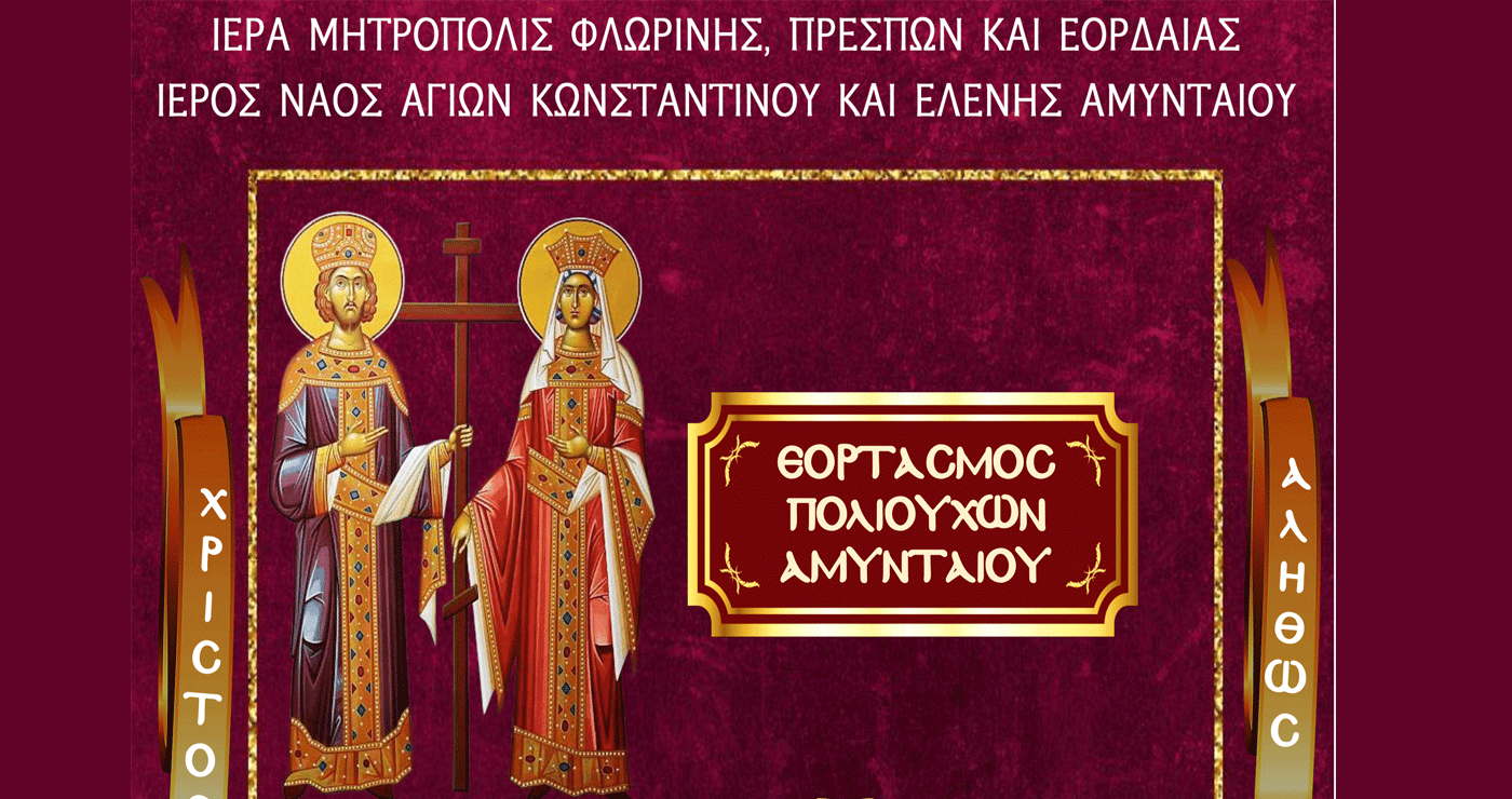 Εορτασμός Αγ. Κων/νου και Ελένης Πολιούχων Αμυνταίου – Πρόγραμμα Ι. Ακολουθιών 20 και 21 Μαΐου