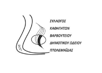 Η Χρυσάνθη Δελαβερίδου Πρόεδρος του Συλλόγου Καθηγητών Βαρβούτειου Δημοτικού Ωδείου Πτολεμαΐδας