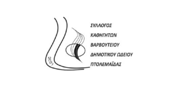 Η Χρυσάνθη Δελαβερίδου Πρόεδρος του Συλλόγου Καθηγητών Βαρβούτειου Δημοτικού Ωδείου Πτολεμαΐδας
