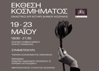 Έκθεση Κοσμήματος του Εικαστικού Εργαστηρίου Δήμου Κοζάνης – Εγκαινιάζεται τη Δευτέρα 19/5