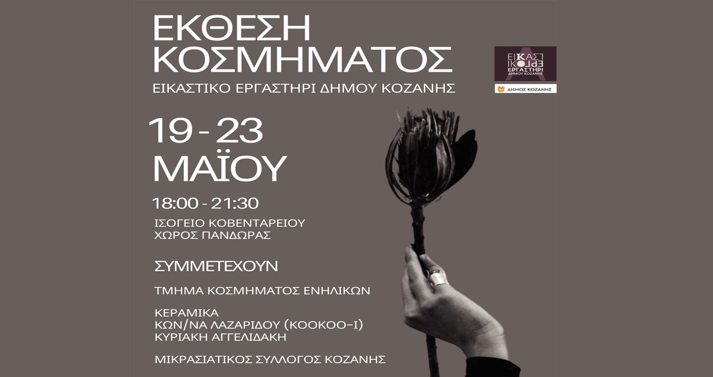 Έκθεση Κοσμήματος του Εικαστικού Εργαστηρίου Δήμου Κοζάνης – Εγκαινιάζεται τη Δευτέρα 19/5