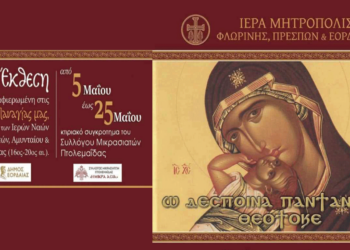 Πτολεμαΐδα: Έκθεση Εικόνων αφιερωμένων στην Παναγία από τη Μητρόπολη – Την Κυριακή 4/5 τα εγκαίνια