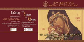 Πτολεμαΐδα: Έκθεση Εικόνων αφιερωμένων στην Παναγία από τη Μητρόπολη – Την Κυριακή 4/5 τα εγκαίνια