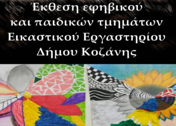 Κοζάνη: Έκθεση Εφηβικού και Παιδικών Τμημάτων Εικαστικού Εργαστηρίου – Εγκαίνια αύριο