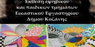 Κοζάνη: Έκθεση Εφηβικού και Παιδικών Τμημάτων Εικαστικού Εργαστηρίου – Εγκαίνια αύριο
