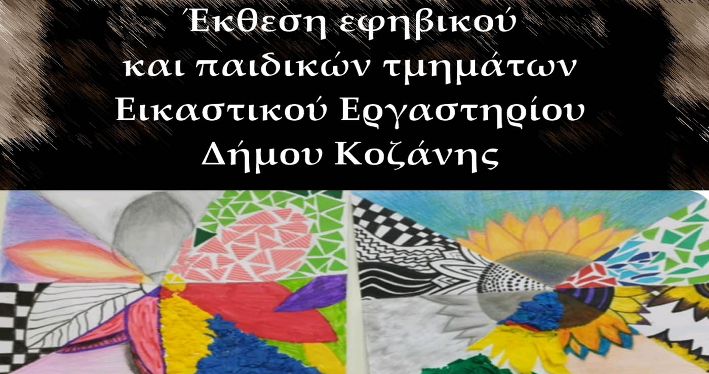 Κοζάνη: Έκθεση Εφηβικού και Παιδικών Τμημάτων Εικαστικού Εργαστηρίου – Εγκαίνια αύριο