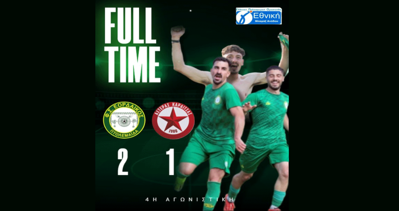 Με 2-1 επικράτησε ο ΕΟΡΔΑΪΚΟΣ επί του Αστέρα Καρδίτσας στην 4η Αγωνιστική των μπαράζ ανόδου