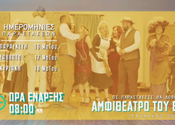 Το 3ο Εσπερινό ΕΠΑΛ Πτολεμαΐδας παρουσιάζει την παράσταση “Δεν είμαι εγώ” στις 16-18 Μαΐου (Βίντεο)