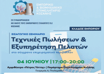 Σεμινάριο με τίτλο «Τεχνικές Πωλήσεων & Εξυπηρέτηση Πελατών στο σύγχρονο επιχειρηματικό περιβάλλον» στην Πτολεμαΐδα στις 4/6