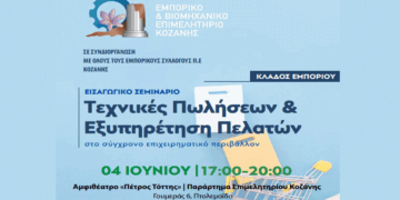 Σεμινάριο με τίτλο «Τεχνικές Πωλήσεων & Εξυπηρέτηση Πελατών στο σύγχρονο επιχειρηματικό περιβάλλον» στην Πτολεμαΐδα στις 4/6