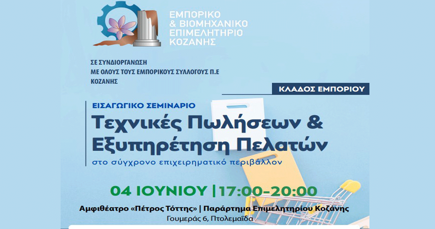 Σεμινάριο με τίτλο «Τεχνικές Πωλήσεων & Εξυπηρέτηση Πελατών στο σύγχρονο επιχειρηματικό περιβάλλον» στην Πτολεμαΐδα στις 4/6