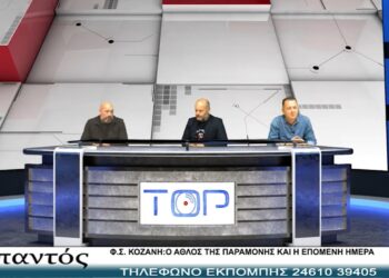 ΦΣ Κοζάνη: Ο άθλος της παραμονής στη Γ΄ Εθνική και η επόμενη ημέρα “Επί παντός”, με Π. Πλιάτσιο, Ζ. Πιτσιάβα και Β. Μπατιάνη
