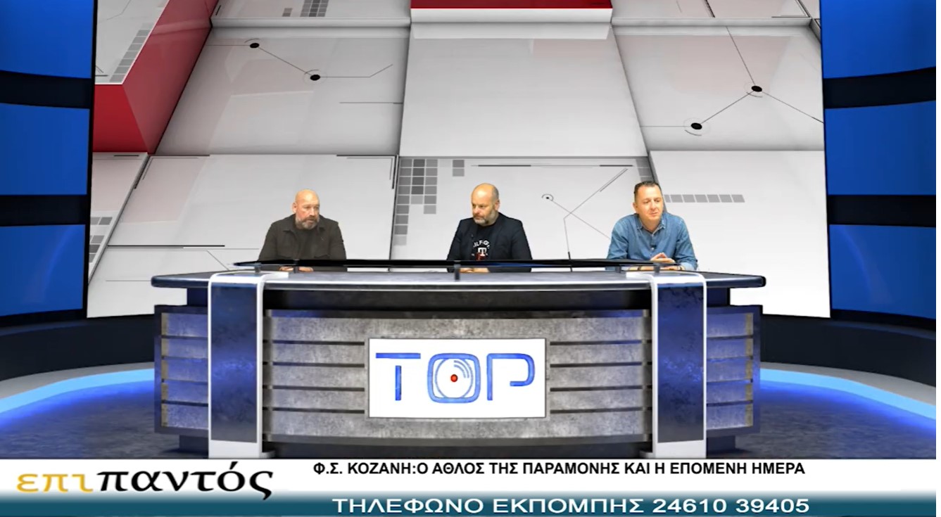 ΦΣ Κοζάνη: Ο άθλος της παραμονής στη Γ΄ Εθνική και η επόμενη ημέρα “Επί παντός”, με Π. Πλιάτσιο, Ζ. Πιτσιάβα και Β. Μπατιάνη