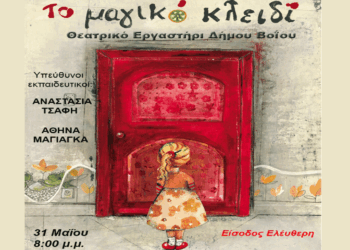 Δήμος Βοΐου: Το Θεατρικό Εργαστήρι παρουσιάζει «Το Μαγικό Κλειδί» το Σάββατο 31/5