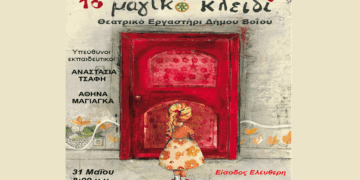 Δήμος Βοΐου: Το Θεατρικό Εργαστήρι παρουσιάζει «Το Μαγικό Κλειδί» το Σάββατο 31/5